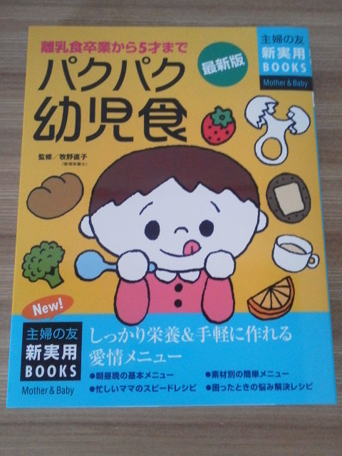 パクパク幼児食 : 離乳食卒業から5才まで : しっかり栄養&手軽に作れる