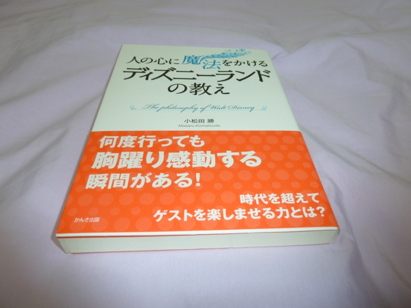 楽天市場 人の心に魔法をかけるディズニーランドの教え 小松田勝 楽天ブックス みんなのレビュー 口コミ