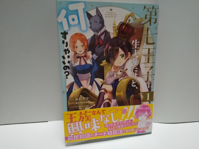 楽天市場 蓮花の君さんの第七王子に生まれたけど 何すりゃいいの 1巻 Zero Sumコミックス おだやか 楽天ブックス みんなのレビュー 口コミ