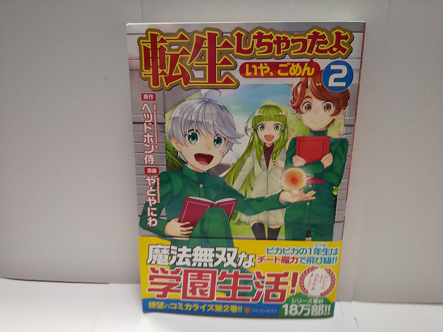 楽天市場 蓮花の君さんの転生しちゃったよ いや ごめん 2 アルファポリスcomics ヘッドホン侍 楽天ブックス みんなのレビュー 口コミ