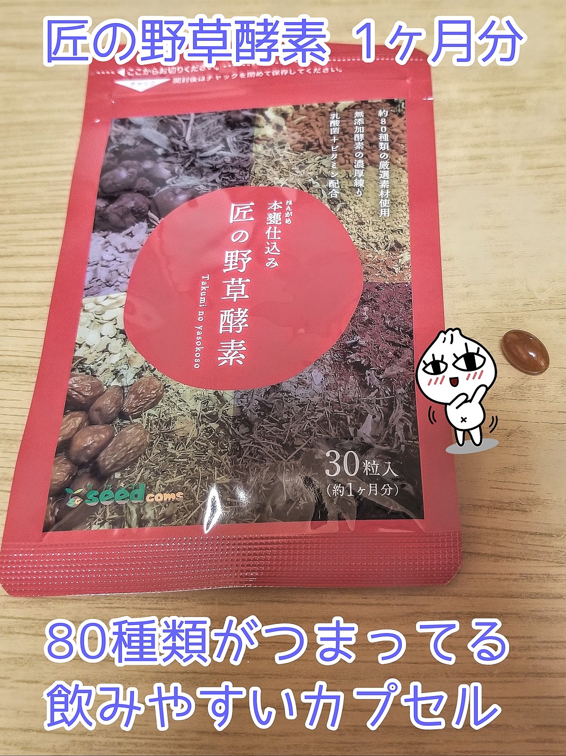 即日出荷 90粒 ３か月分 サプリメント 匠の野草酵素 酵母、酵素