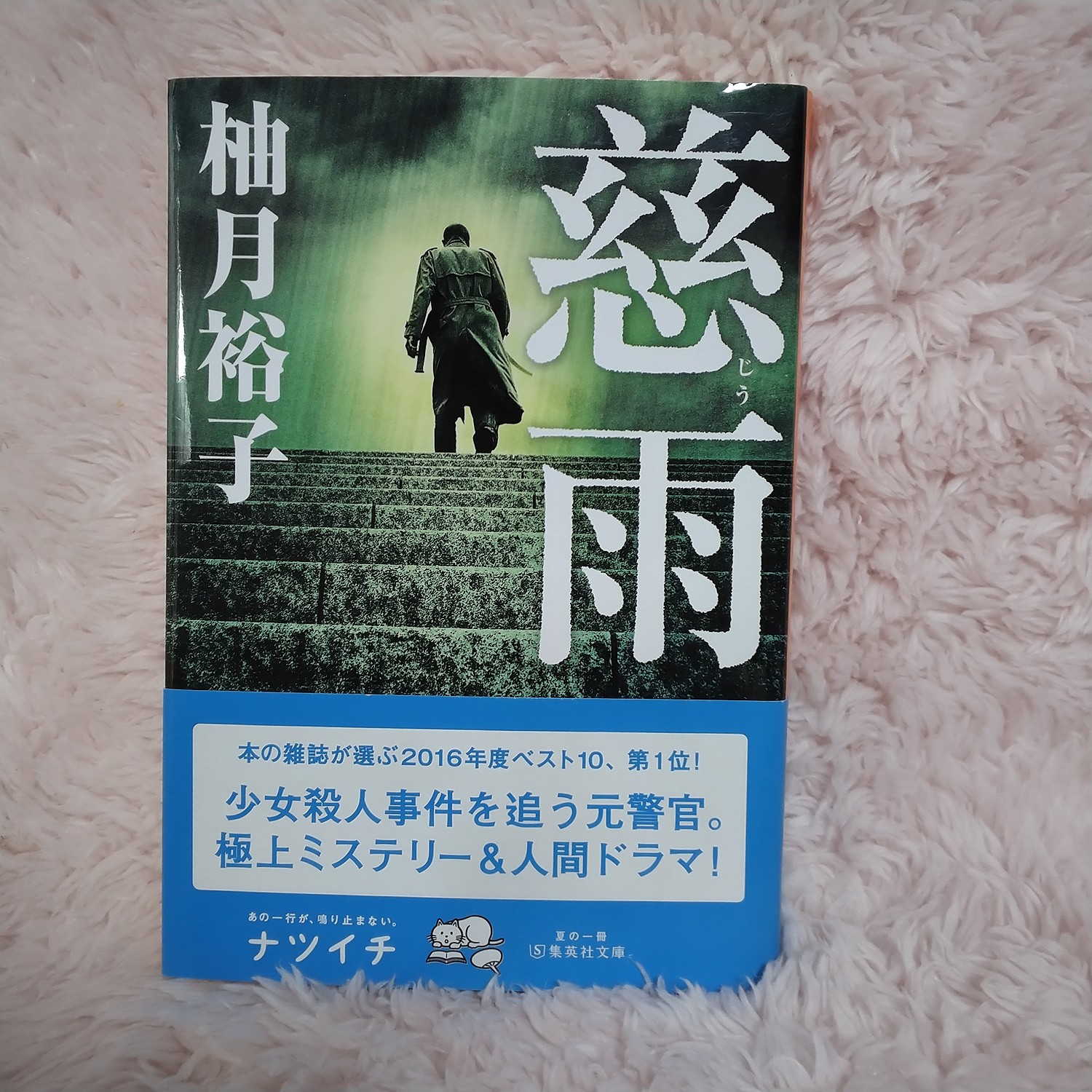 柚月裕子 慈雨 最後の証人 - 文学・小説