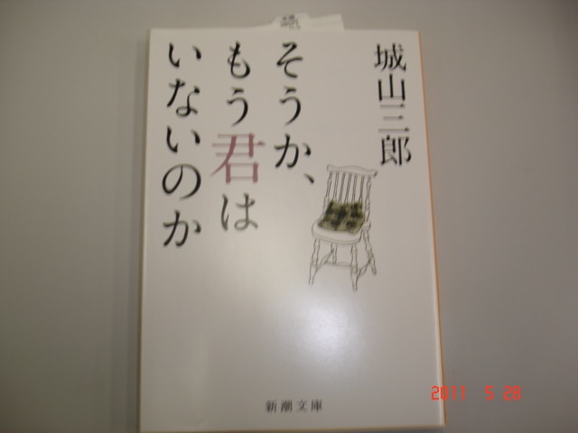 楽天市場 そうか もう君はいないのか 新潮文庫 城山 三郎 楽天ブックス 画像 動画あり みんなのレビュー 口コミ