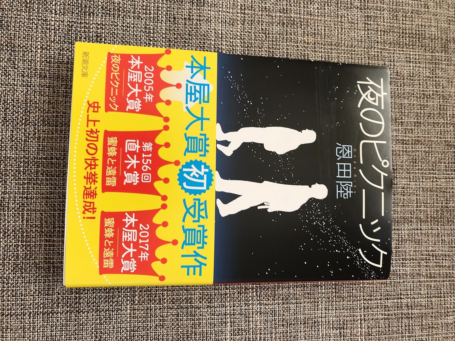 楽天市場 夜のピクニック 新潮文庫 新潮文庫 恩田 陸 楽天ブックス みんなのレビュー 口コミ 楽天市場 夜のピクニック 新潮文庫 新潮文庫 恩田 陸 楽天ブックス みんなのレビュー 口コミ