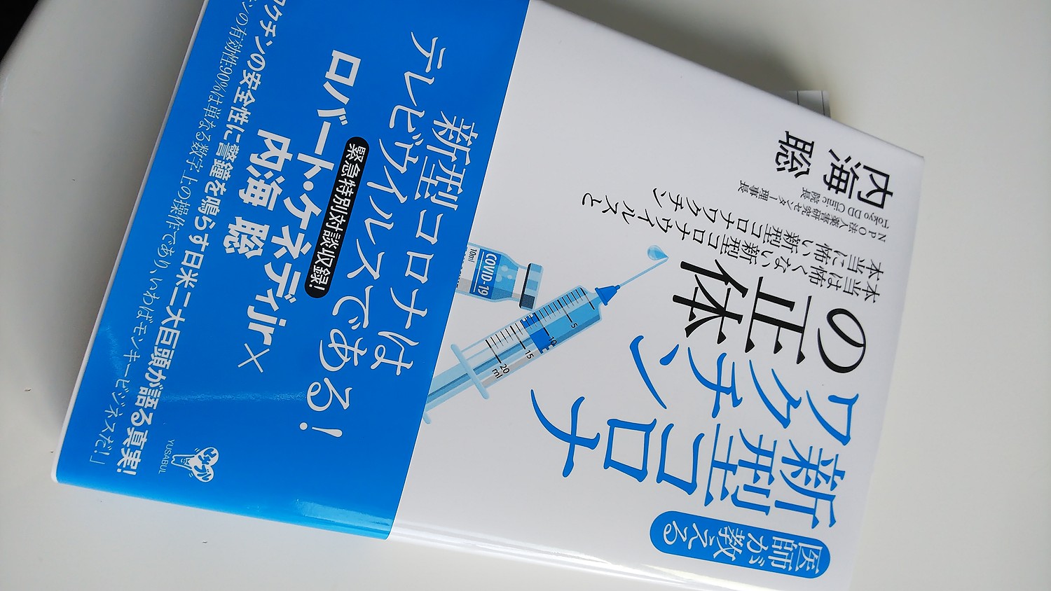 楽天市場】医師が教える新型コロナワクチンの正体 本当は怖くない新型 