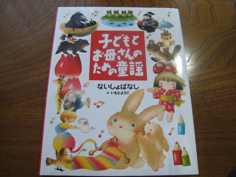 楽天市場】子どもとお母さんのための童謡 ないしょばなし [ いも