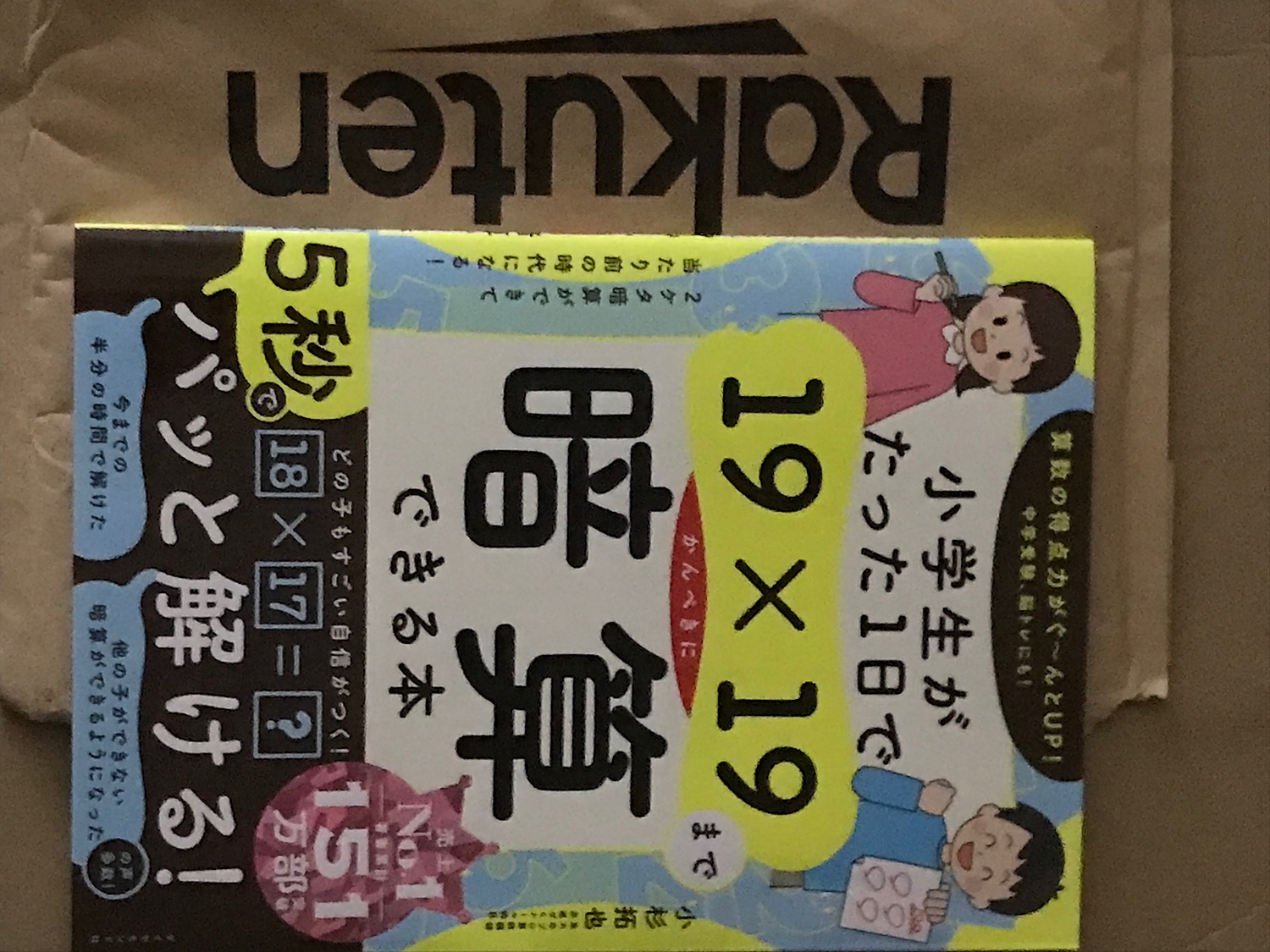 たった1日で基本が身に付く! 超入門8冊セット 小学生がたった1日で19×19までかんぺきに暗算できる本 計算の