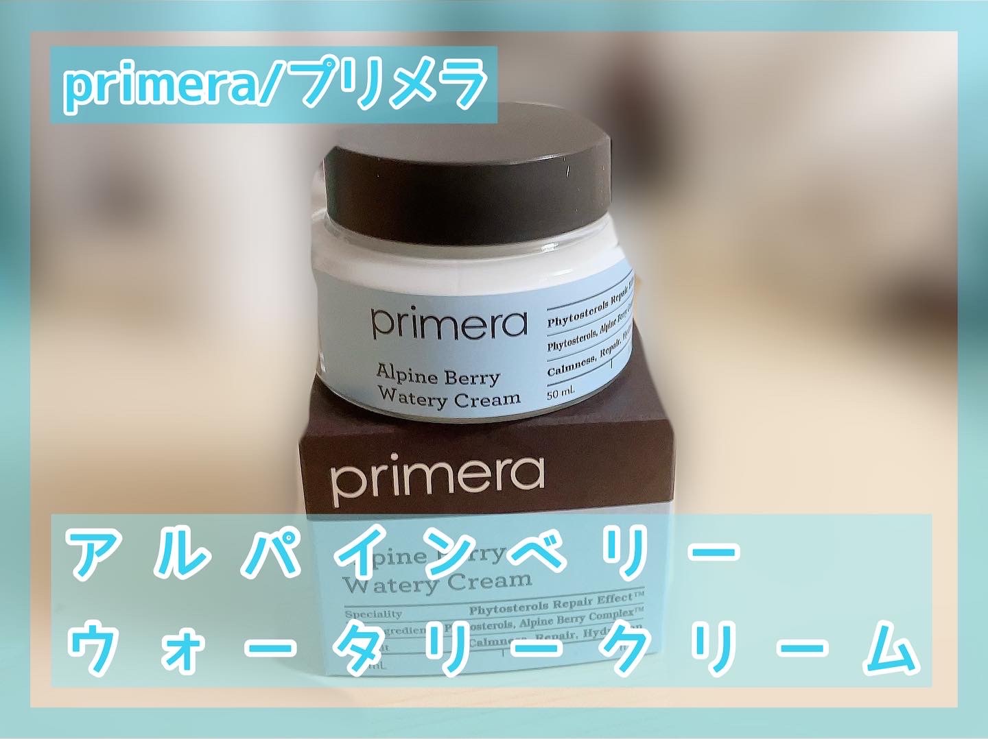 プリメラ アルパインベリー ウォーター クリーム サンプル primera