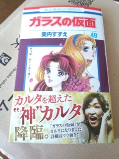 楽天市場】ガラスの仮面 49 （花とゆめコミックス） [ 美内すずえ
