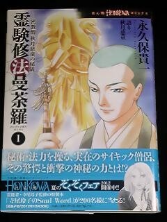 楽天市場】密教僧 秋月慈童の秘儀 霊験修法曼荼羅 1 （HONKOWA