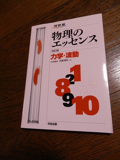 楽天市場】物理のエッセンス 力学・波動改訂版 新課程対応