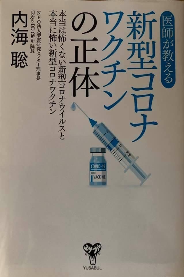 楽天市場】医師が教える新型コロナワクチンの正体 本当は怖くない新型