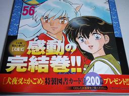 楽天市場】犬夜叉（56） （少年サンデーコミックス） [ 高橋