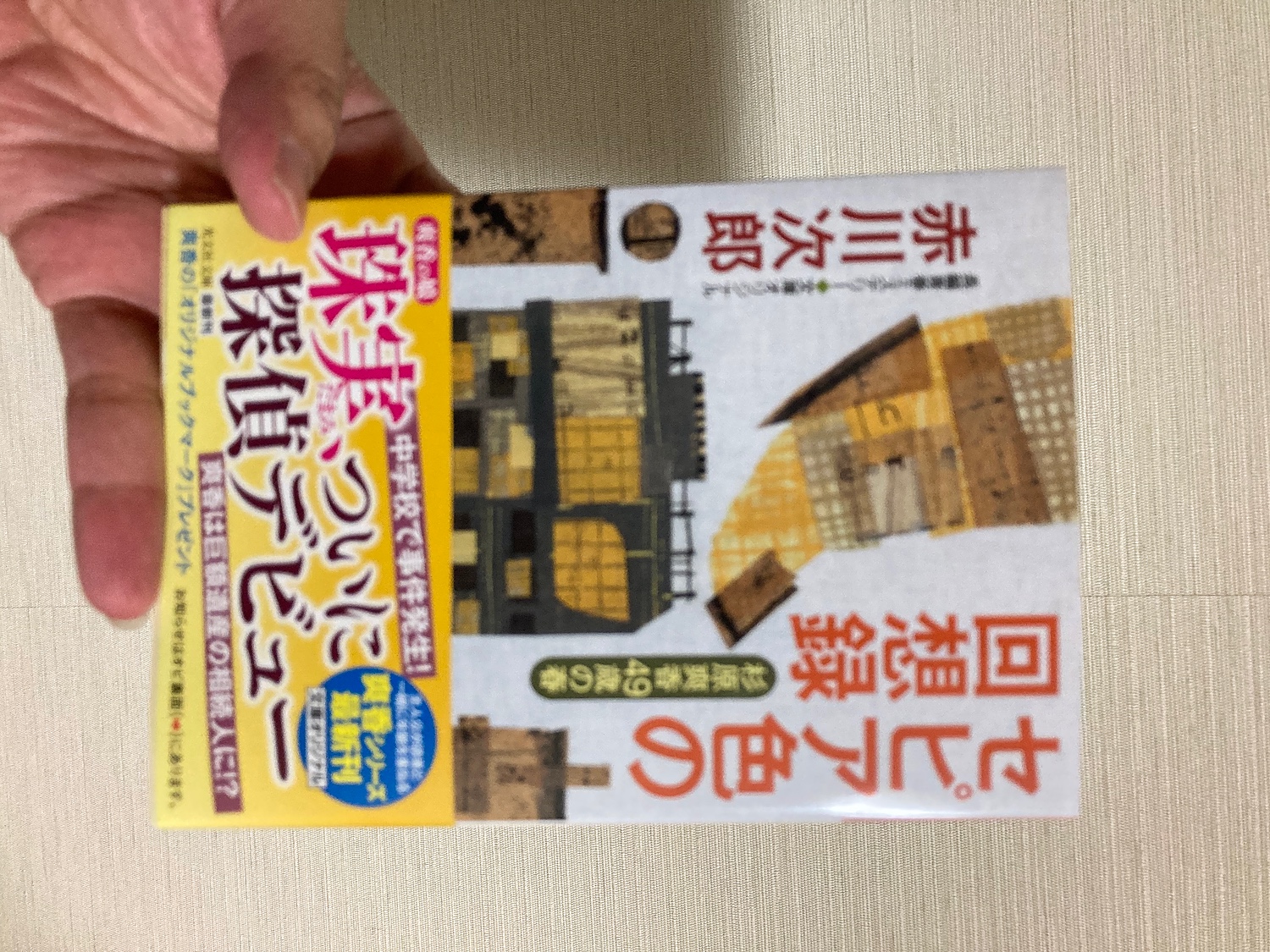 楽天市場】セピア色の回想録 杉原爽香49歳の春 （光文社文庫） [ 赤川