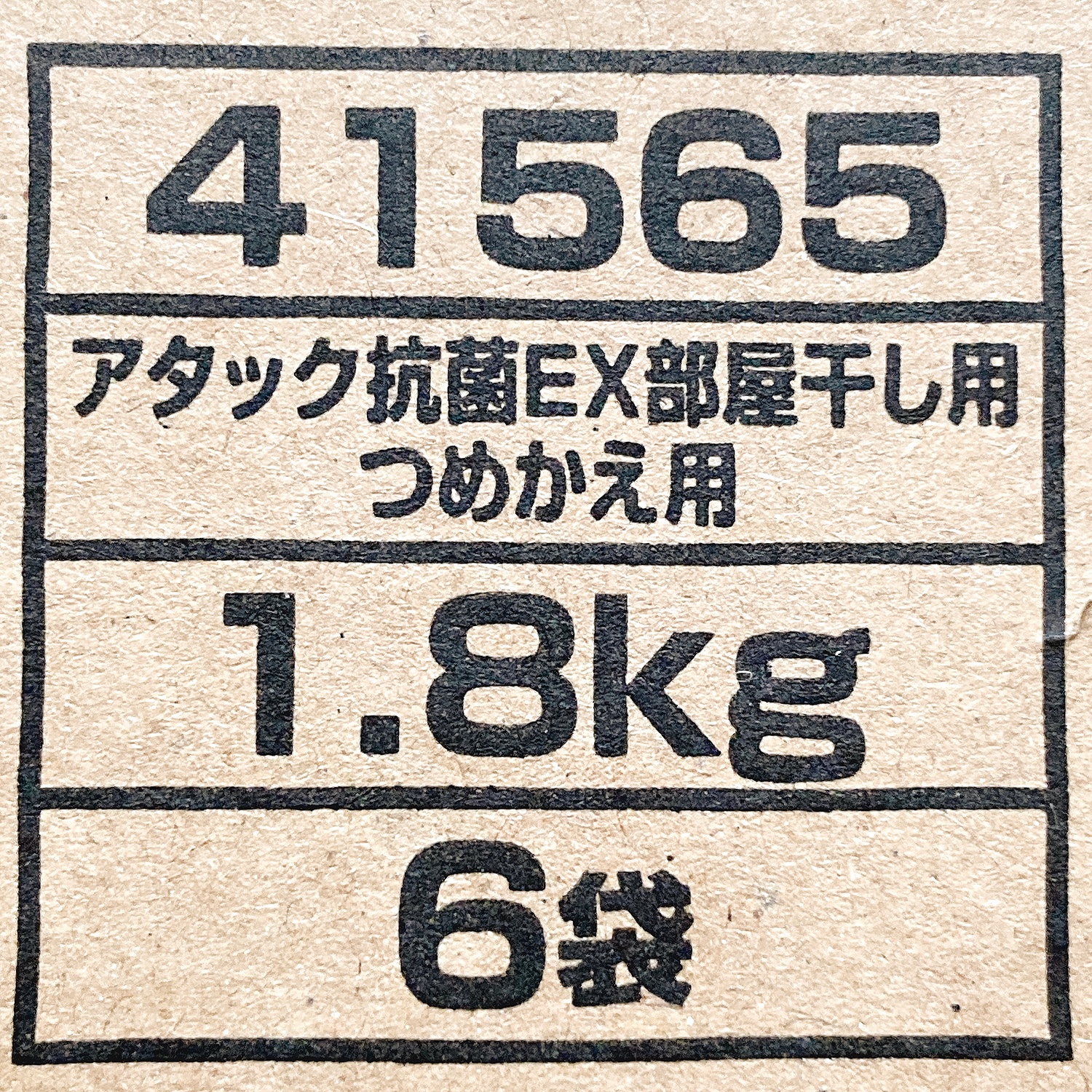 アタック 抗菌EX 除菌タイプ 洗濯洗剤 つめかえ用 1.58kg*12袋入