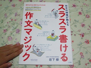 楽天市場】スラスラ書ける作文マジック 作文の神様が教える [ 岩下 修