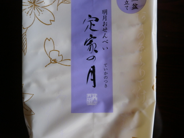 楽天市場】明月おせんべい せんべい 煎餅定家の月 和三盆仕立てご愛食用袋（1枚入り19袋）（係数8）◇◇ せんべい  煎餅(京都せんべいおかき専門店小倉山荘) | みんなのレビュー・口コミ