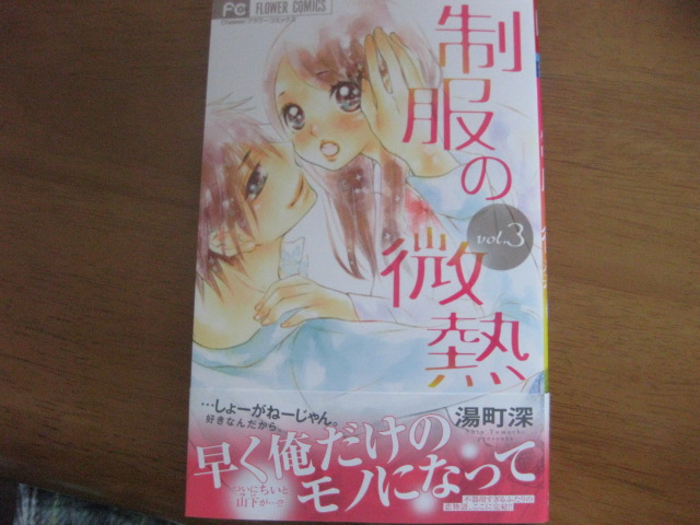 楽天市場 制服の微熱 3 フラワーコミックス 湯町 深 楽天ブックス 未購入を含む みんなのレビュー 口コミ