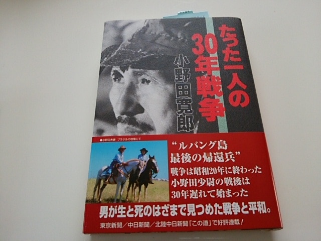楽天市場】たった一人の30年戦争 [ 小野田寛郎 ](楽天ブックス