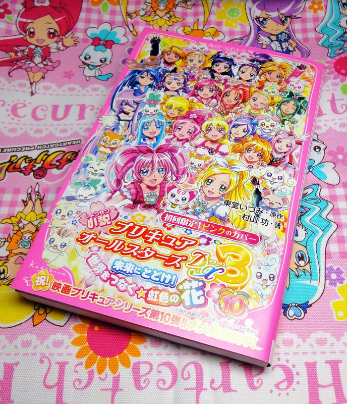 楽天市場 小説プリキュアオールスターズdx3 未来にとどけ 世界をつなぐ 虹色の花 角川つばさ文庫 東堂いづみ 楽天ブックス みんなのレビュー 口コミ