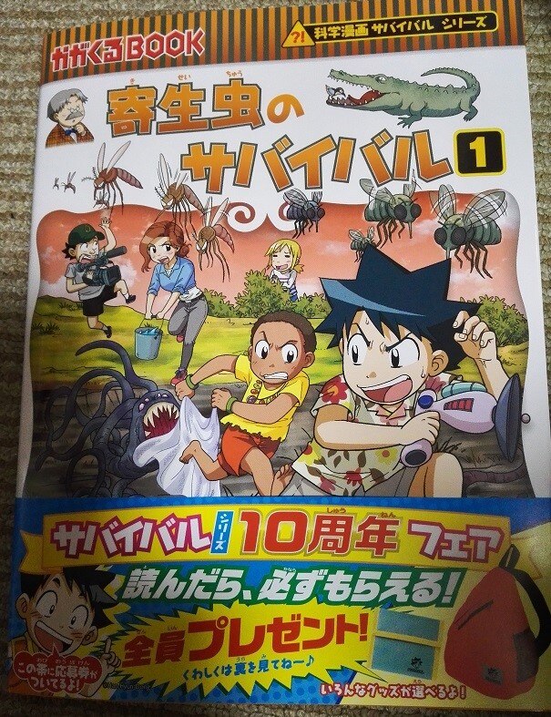 サバイバルシリーズ 64冊セット 寄生虫のサバイバル 1 (科学漫画サバイバルシリーズ64