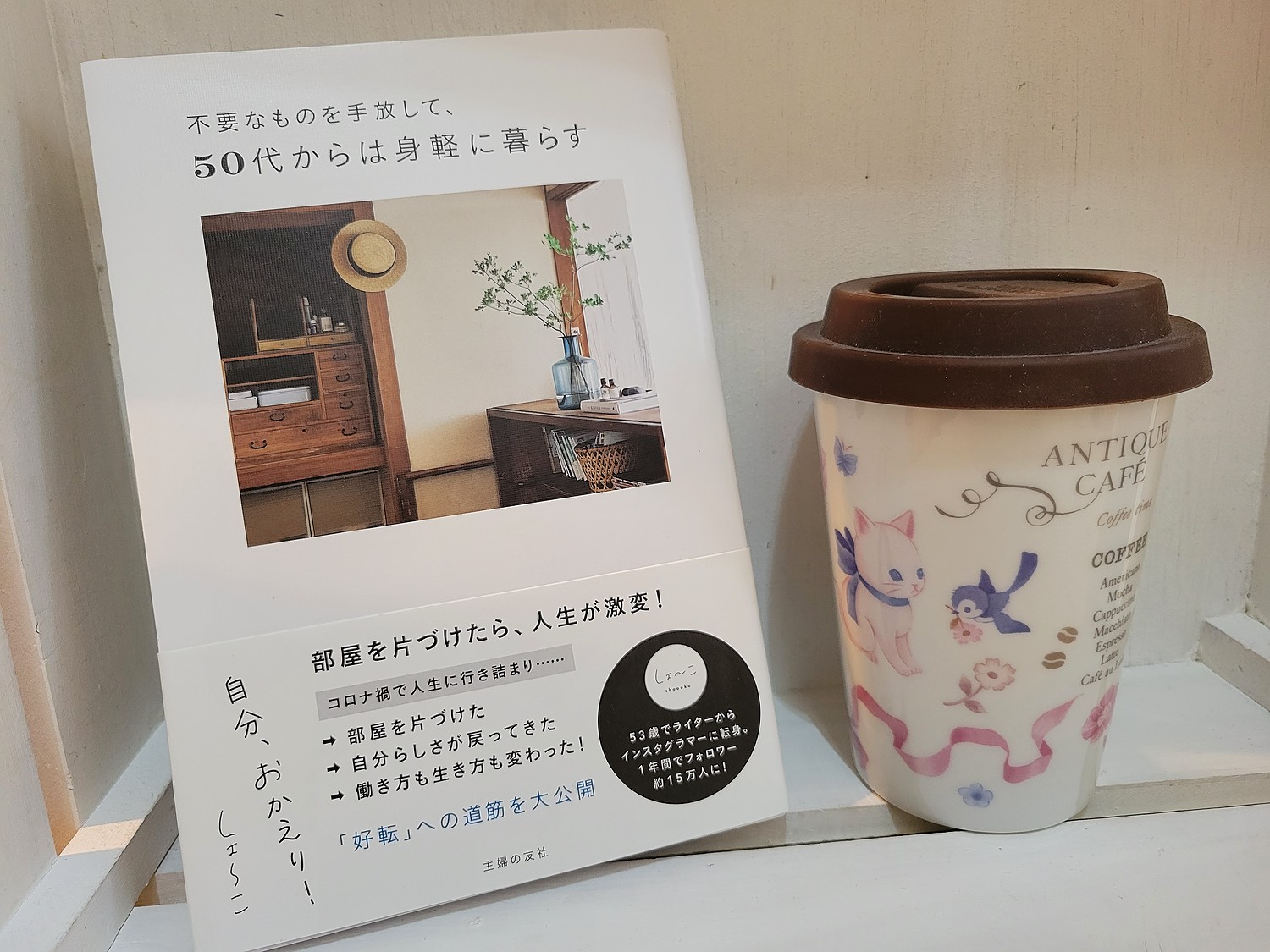 不要なものを手放して、50代からは身軽に暮らす 自分、おかえり! - その他