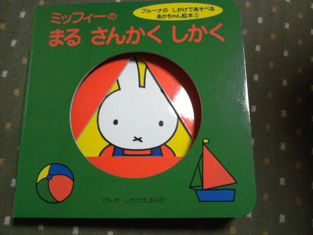 楽天市場 ミッフィーの まる さんかく しかく ディック ブルーナ 楽天ブックス みんなのレビュー 口コミ