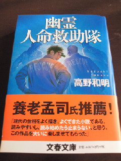 楽天市場】幽霊人命救助隊 （文春文庫） [ 高野 和明 ](楽天ブックス