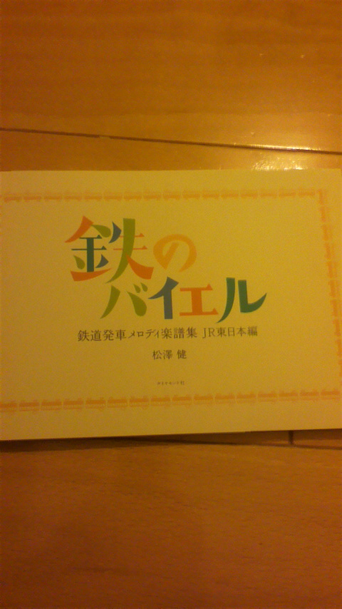 楽天市場 鉄のバイエル 鉄道発車メロディ楽譜集jr東日本編 松澤健 楽天ブックス みんなのレビュー 口コミ