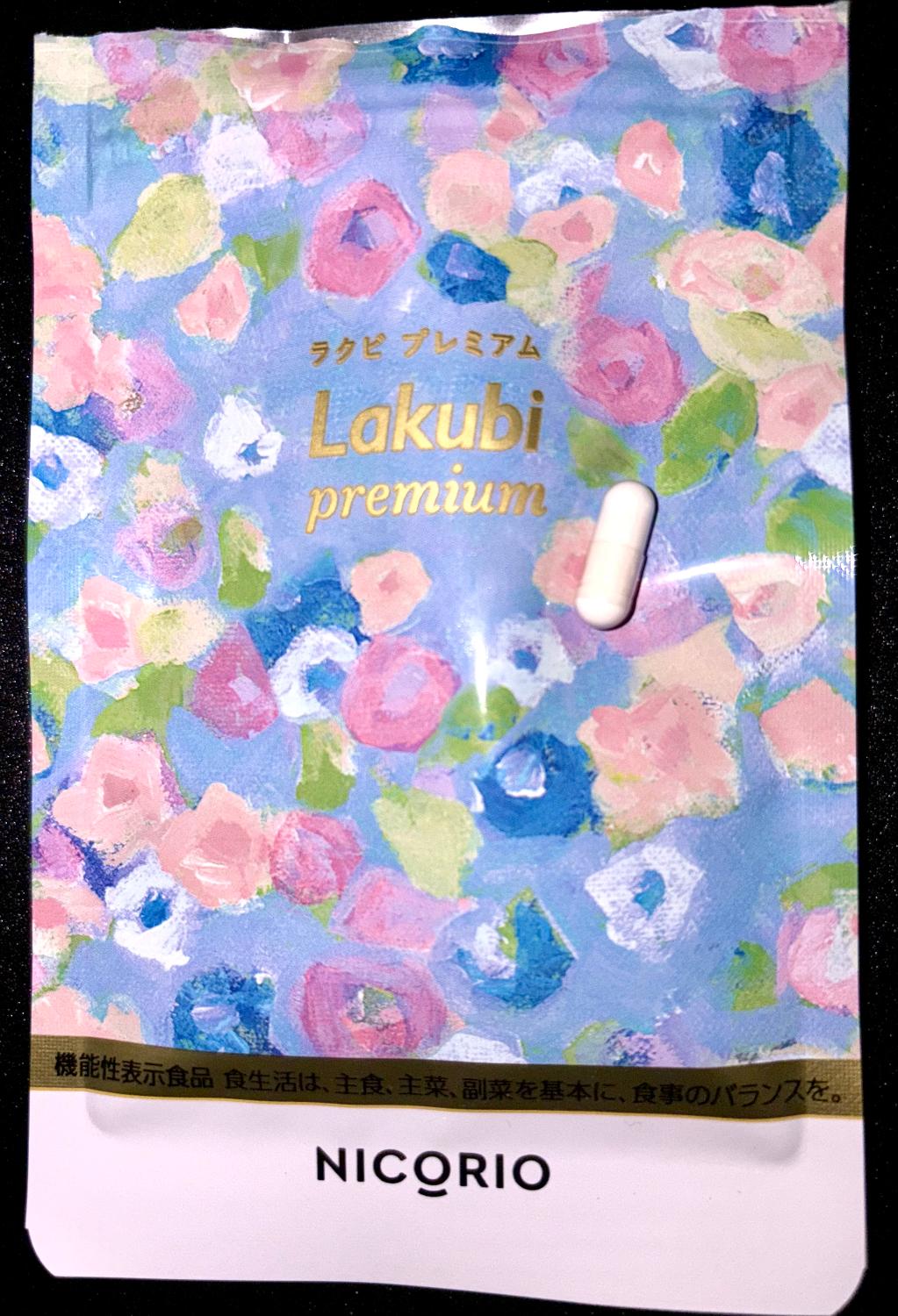 楽天市場】【8%OFFクーポンあり】【公式】ラクビプレミアム 1袋 Lakubi