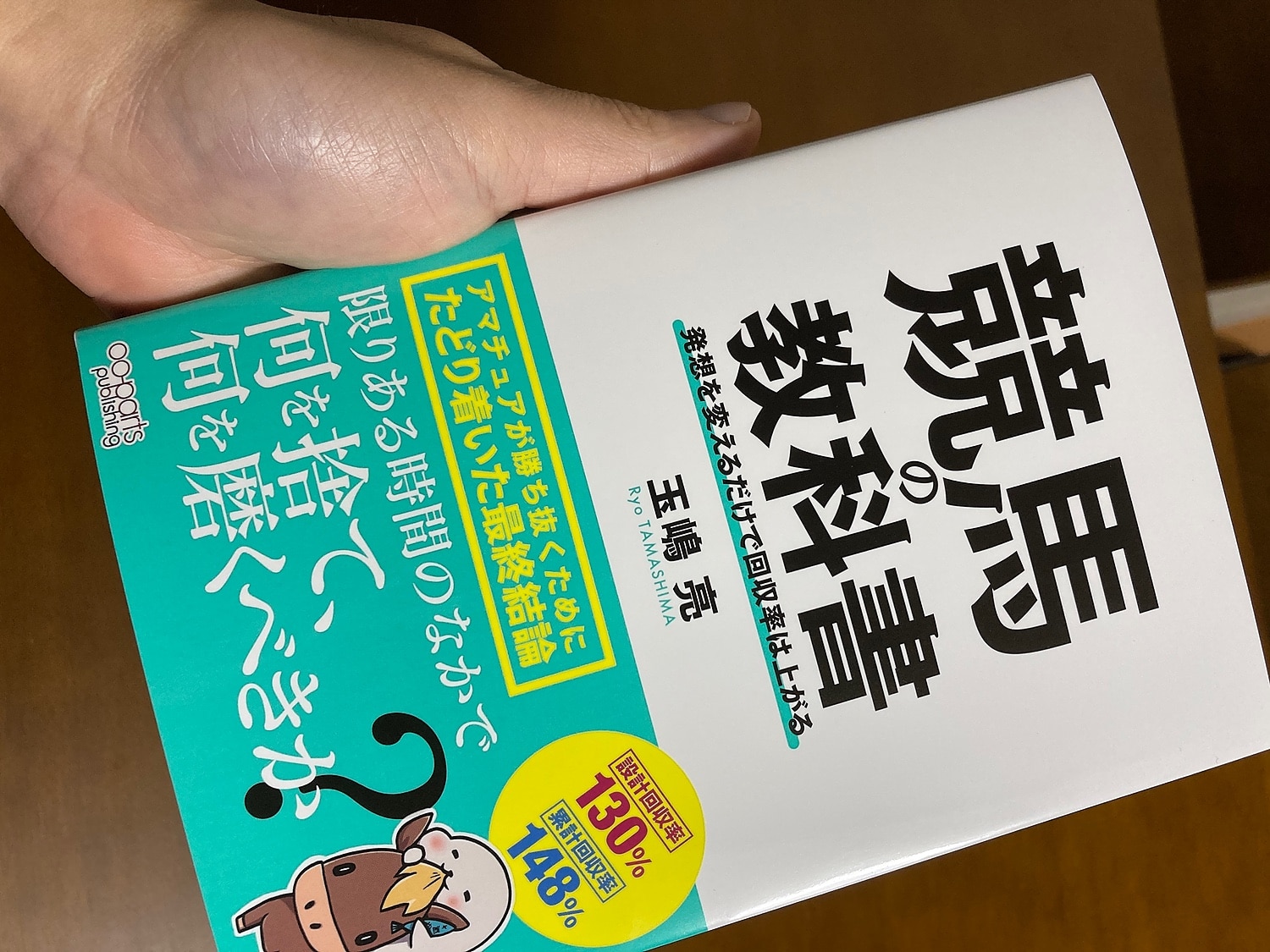 楽天市場】競馬の教科書 発想を変えるだけで回収率は上がる [ 玉嶋 亮