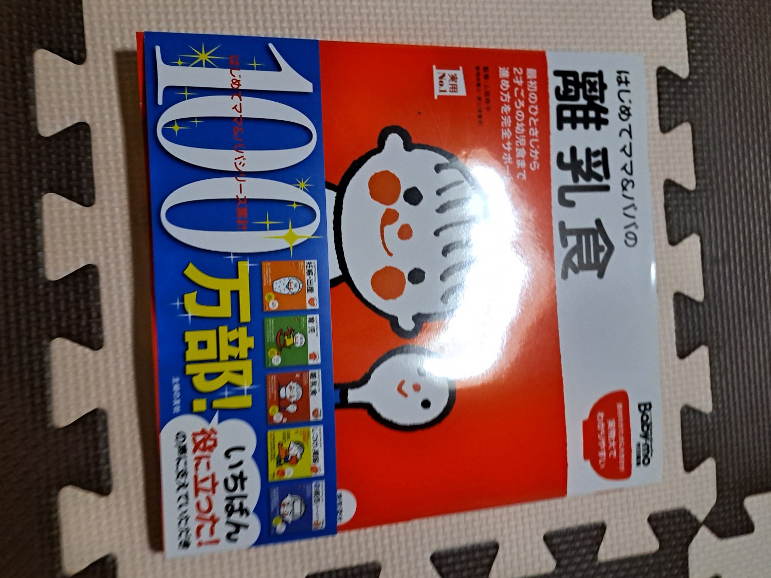 楽天市場】はじめてママ＆パパの離乳食 最初のひとさじから幼児