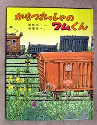 楽天市場】かもつれっしゃのワムくん （のりものえほん） [ 関根栄一