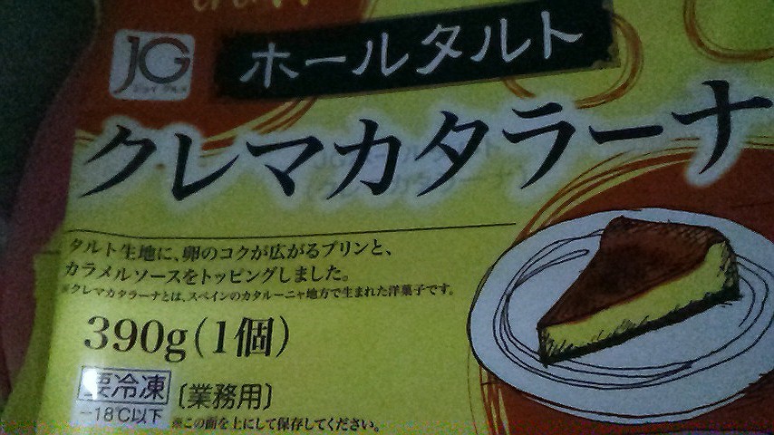 楽天市場】JGホールタルト クレマカタラーナ 390g (カットなし) 19628(冷凍食品 フリーカット 洋菓子 デザート スイーツ バイキング  パーティー ブッフェ セール 割引 10%OFF)(業務用食材 食彩ネットショップ) | みんなのレビュー・口コミ