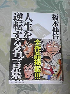 楽天市場 福本伸行人生を逆転する名言集 覚醒と不屈の言葉たち 福本伸行 楽天ブックス みんなのレビュー 口コミ