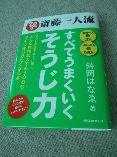 楽天市場 斎藤一人流すべてうまくいくそうじ力 舛岡はなえ 楽天ブックス 未購入を含む みんなのレビュー 口コミ