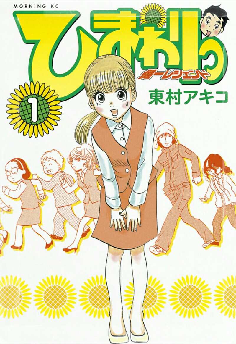 楽天市場 ひまわりっ 健一レジェンド 1 電子書籍 東村アキコ 楽天kobo電子書籍ストア みんなのレビュー 口コミ