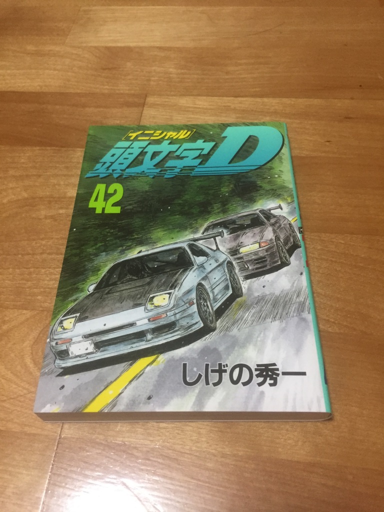 楽天市場】頭文字D（42） （ヤンマガKCスペシャル） [ しげの