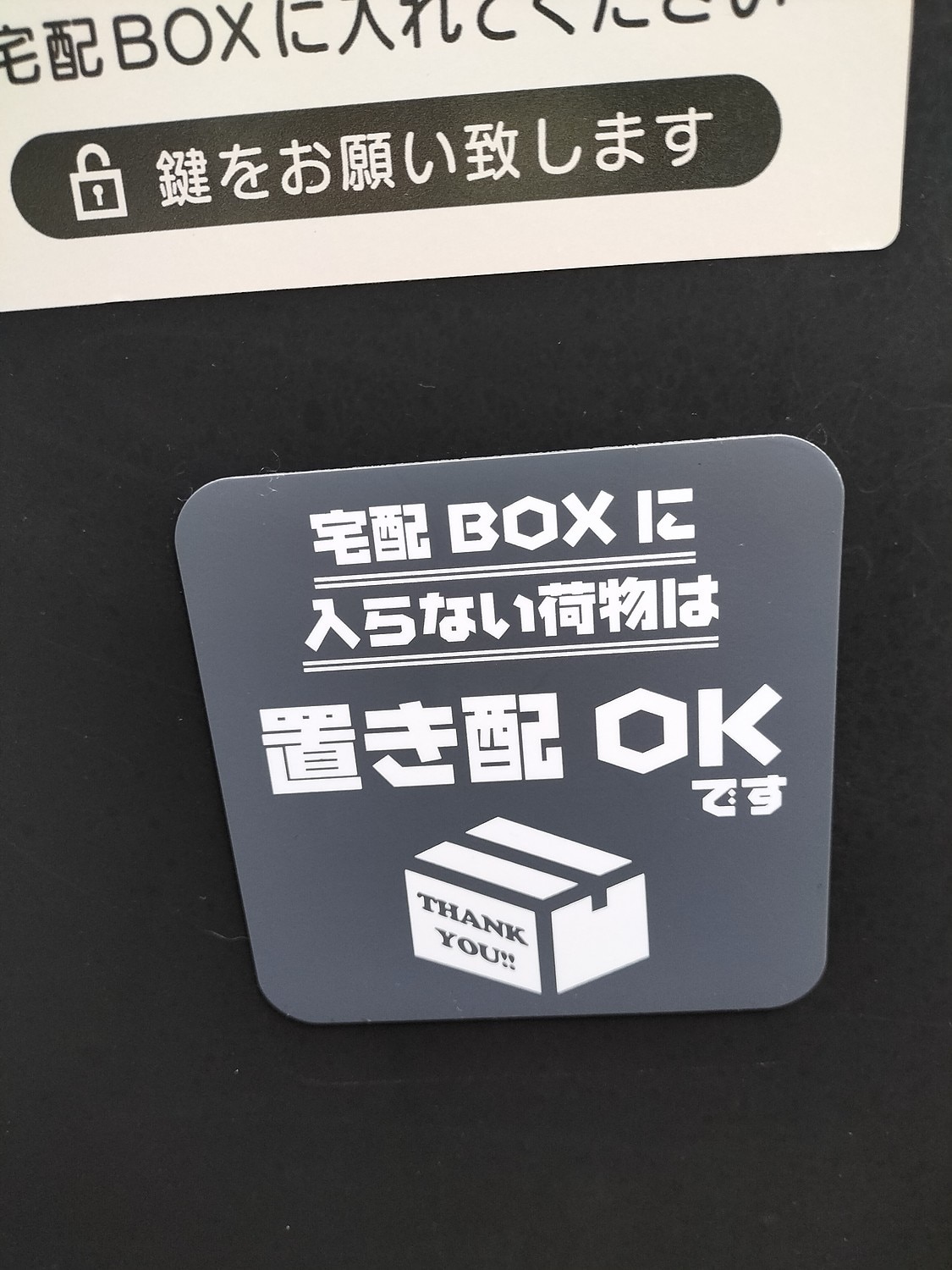 楽天市場】宅配ボックスに入らない荷物は置き配OK マグネット