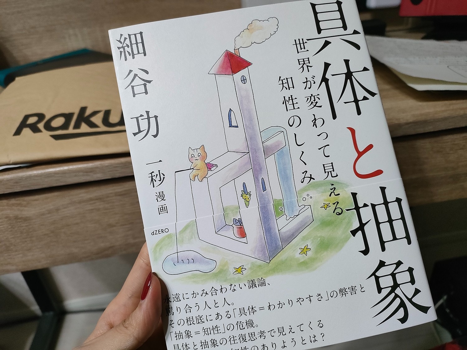 楽天市場】具体と抽象 世界が変わって見える知性のしくみ [ 細谷 功 