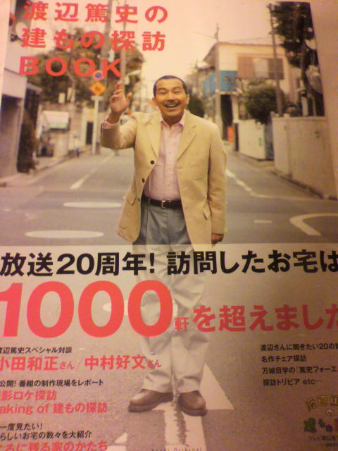 楽天市場】渡辺篤史の建もの探訪book スペシャル保存版 （Asahi