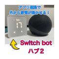 ֡ڥޥ饽500OFFݥоݡۡоݾʣǺ1000OFF SwitchBot ϥ2 Hub ٷդ ǽޡȥ⥳ IoT Ť # W3202106 åܥå (ޡȲš⥳)    ޡ b1 b9פξʥӥ塼ܺ٤򸫤