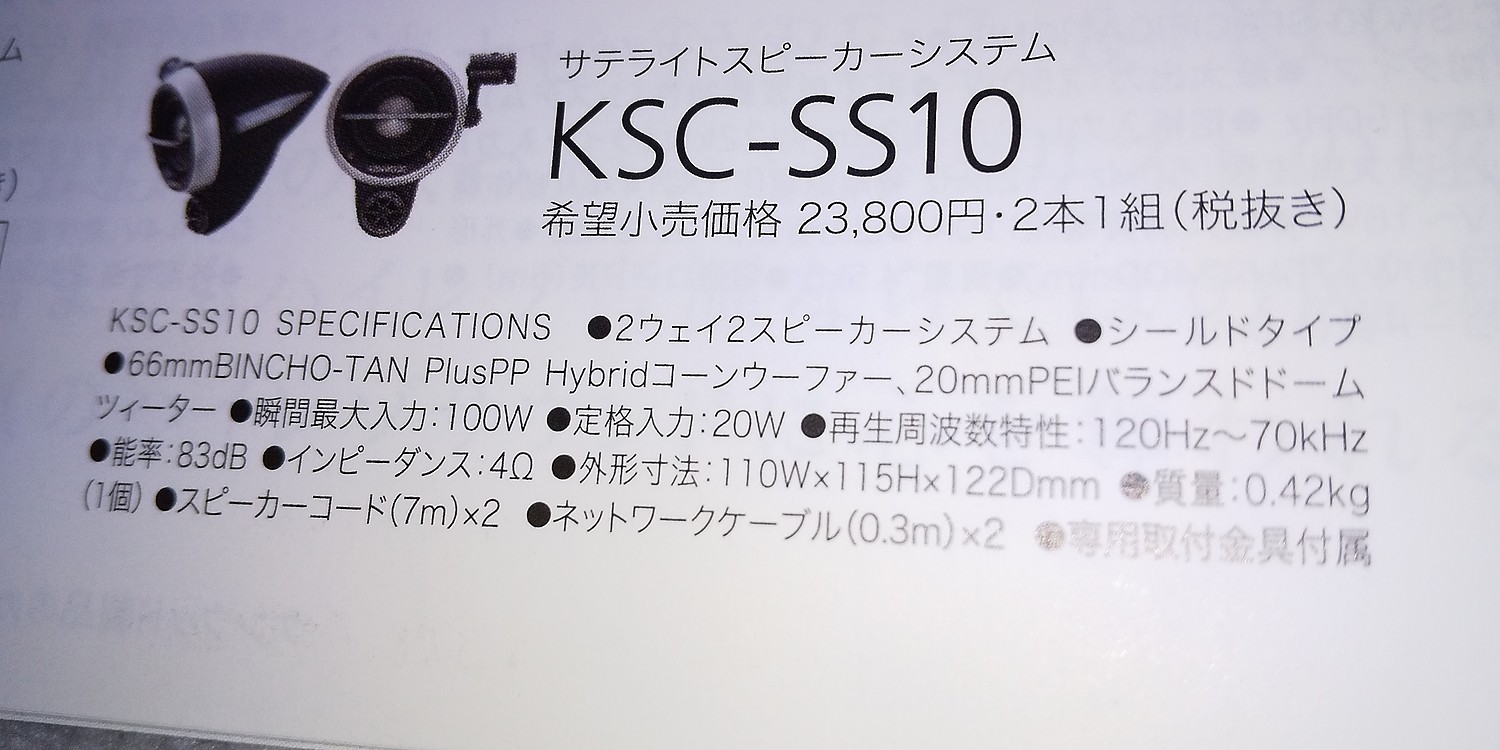 楽天市場】ケンウッド KSC-SS10 車載用サテライトスピーカー(クレールオンラインショップ)(未購入を含む) | みんなのレビュー・口コミ