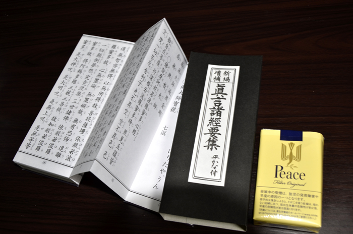 楽天市場】お経の本・経本／（上紙）真言諸経要集（永田文昌堂 版）(仏壇 仏具 数珠 極楽堂)(未購入を含む) | みんなのレビュー・口コミ