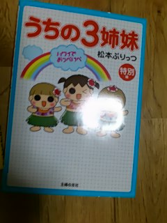 うちの3姉妹【全16巻】&うちの3姉妹 特別編 (ハワイでおっぺけぺ) うちの3姉妹 ⑯ | 松本ぷりっつ |本 | 通販 | Amazon