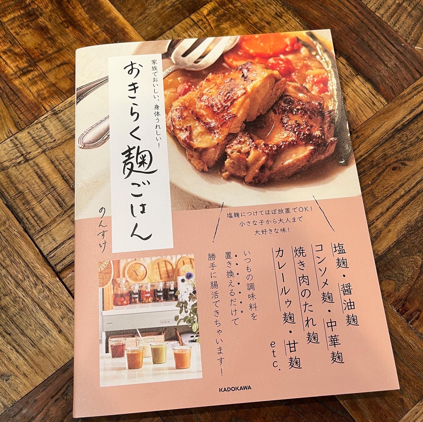 おきらく麹ごはん 家族でおいしい、身体うれしい!／のんすけ／レシピ