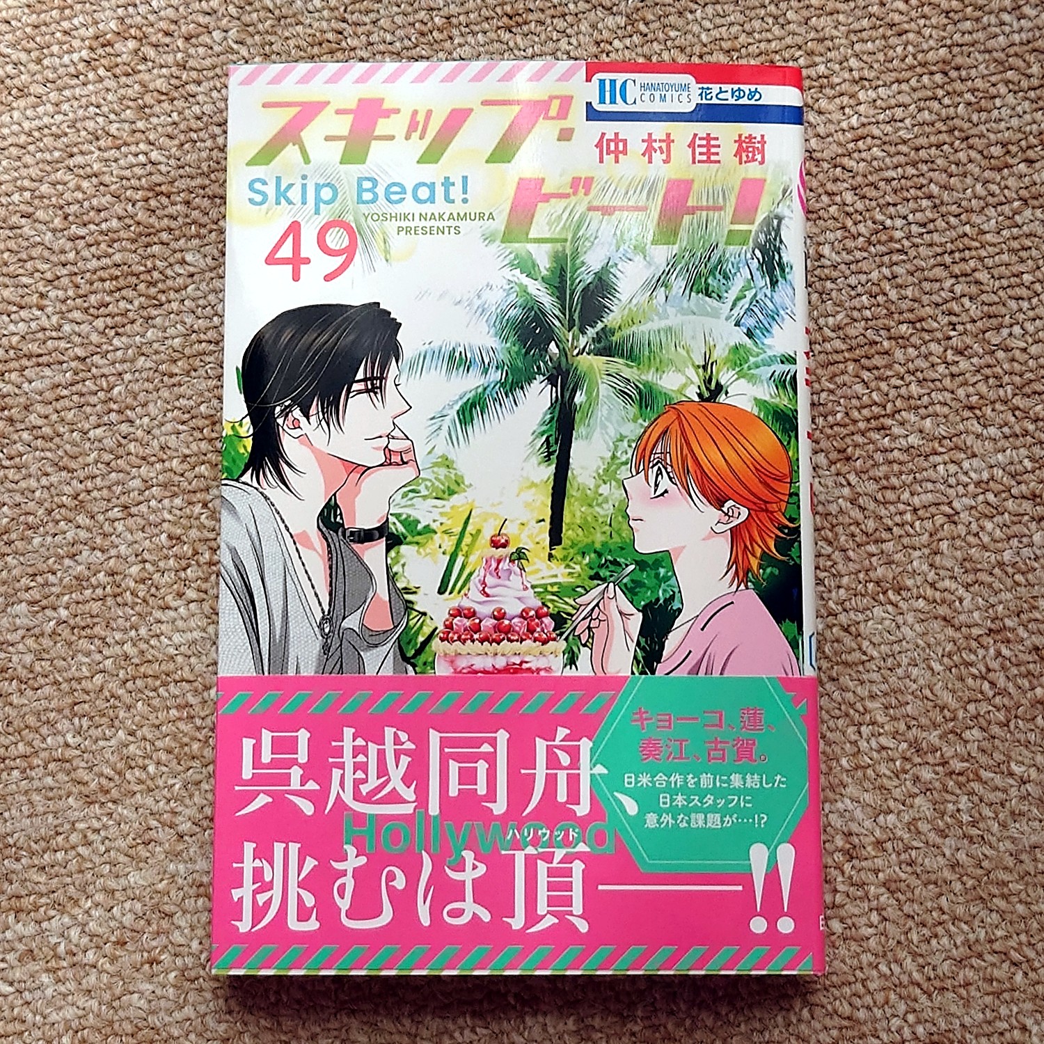 スキップ・ビート! 全50巻セット +ファンブック 仲村佳樹 Amazon.co.jp: スキップ・ビート! 49 (花とゆめコミックス