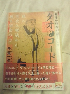 楽天市場】タオ・コード 老子の暗号が語りだす 性の五次元領域から迸る