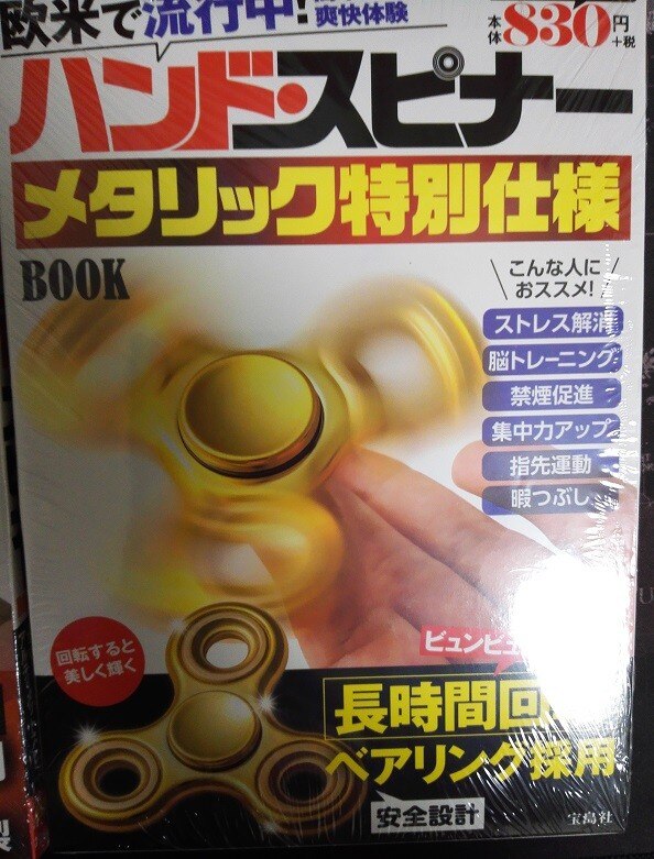 楽天市場】【バーゲン本】ハンド・スピナーメタリック特別仕様BOOK