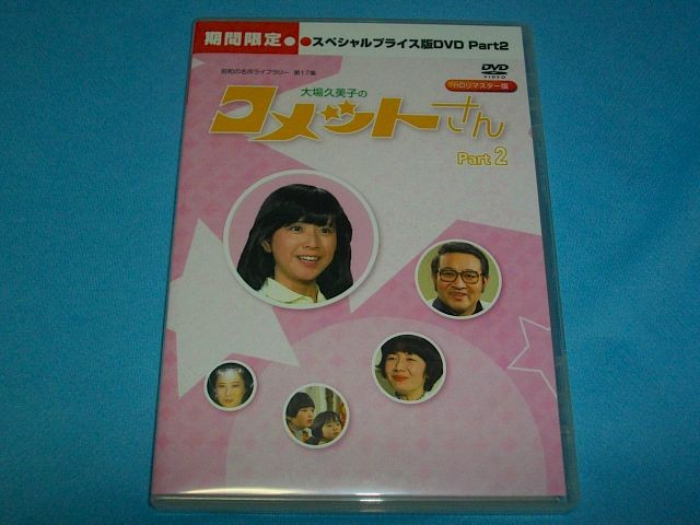 大場久美子の コメットさん HDリマスター スペシャルプライス版DVDvol.2 Amazon.co.jp: 大場久美子の コメットさん HDリマスター